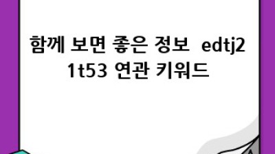 edtj21t53: 당신의 일상을 바꿀 혁신적인 제품