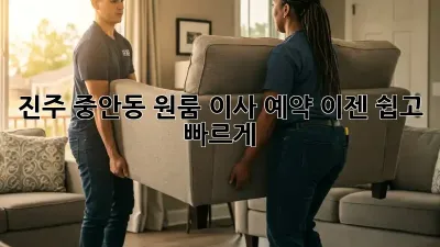 진주 중안동 원룸 이사 예약, 이젠 쉽고 빠르게!