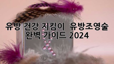 유방 건강 지킴이 🌸 유방조영술 완벽 가이드 (2024)