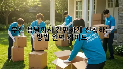 부산 용달이사 간편하게 신청하는 방법! 완벽 가이드