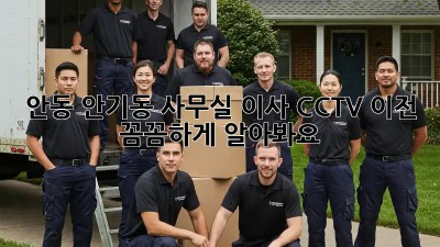 안동 안기동 사무실 이사? CCTV 이전, 꼼꼼하게 알아봐요! 🧐