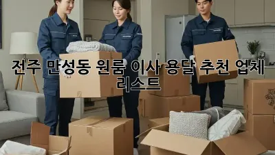 전주 만성동 원룸 이사, 용달 추천 업체 리스트