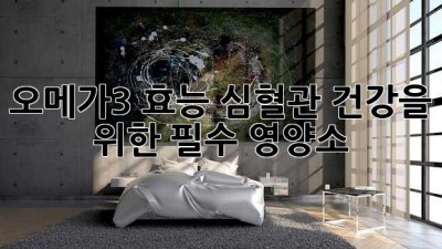 오메가3 효능: 심혈관 건강을 위한 필수 영양소