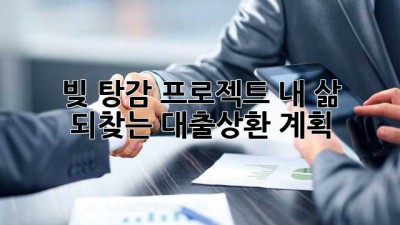 빚 탕감 프로젝트: 내 삶 되찾는 대출상환 계획