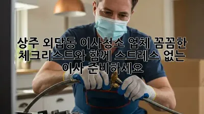 상주 외답동 이사청소 업체: 꼼꼼한 체크리스트와 함께 스트레스 없는 이사 준비하세요!