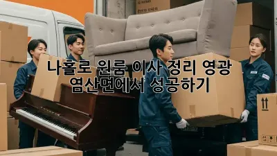 나홀로 원룸 이사 정리, 영광 염산면에서 성공하기!