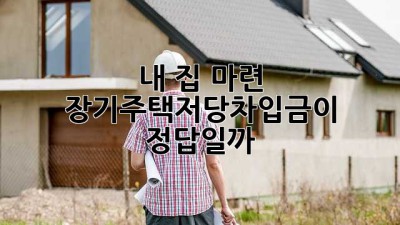 내 집 마련, 장기주택저당차입금이 정답일까?